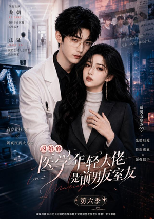 闪婚的医学年轻大佬是前男友室友第六季(106集) 闪婚的医学年轻大佬是前男友室友第六季(106集)好看短剧抢先看