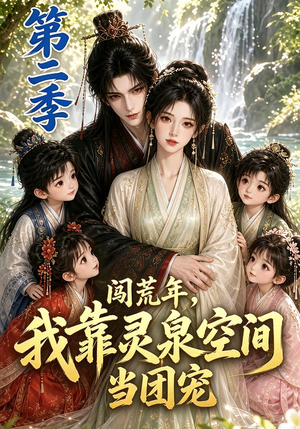 闯荒年,我靠灵泉空间当团宠第二季(205集) 闯荒年,我靠灵泉空间当团宠第二季(205集)短剧分享片段