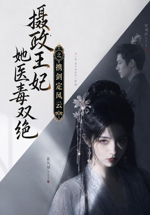 摄政王妃她医毒双绝,携剑定风云(113集) 摄政王妃她医毒双绝,携剑定风云(113集)免费短剧完整版