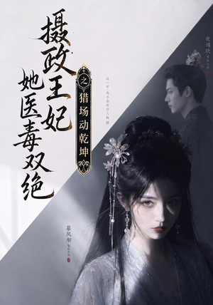 摄政王妃她医毒双绝之猎场动乾坤(144集) 摄政王妃她医毒双绝之猎场动乾坤(144集)夸克在线观看