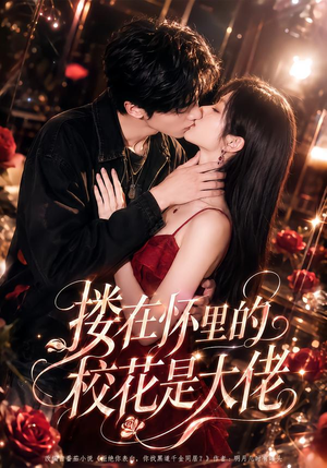 搂在怀里的校花是大佬(66集) 搂在怀里的校花是大佬(66集)全集免费看短剧
