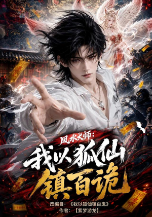 风水大师：我以狐仙镇百诡（133集）短剧免费看