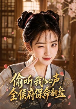 偷听我的心声,全侯府保命翻盘(92集) 偷听我的心声,全侯府保命翻盘(92集)全集完整版