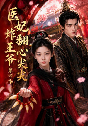 医妃炸翻王爷心尖尖第四季(155集) 医妃炸翻王爷心尖尖第四季(155集)口碑爆棚免费看