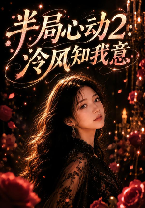 半局心动2：泠风知我意（82集）在哪个平台看好