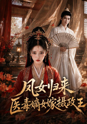 凤女归来：医毒嫡女嫁摄政王（96集）口碑爆棚免费看