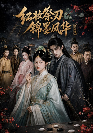 红妆祭刃,锦墨风华第二季(106集) 红妆祭刃,锦墨风华第二季(106集)最新火爆短剧