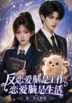 反恋爱脑是工作,恋爱脑是生活第一季完整版(210集) 反恋爱脑是工作,恋爱脑是生活第一季完整版(210集)我全都看完了