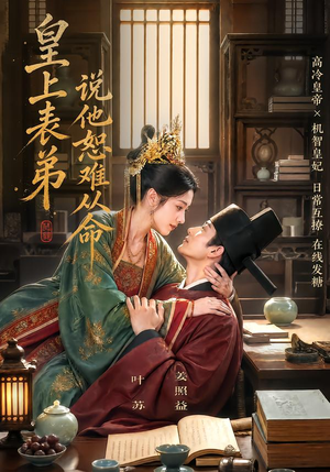 皇上表弟说他恕难从命(70集) 皇上表弟说他恕难从命(70集)一口气看完