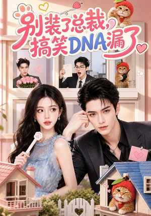 别装了总裁，搞笑DNA漏了（53集）女主谁演的