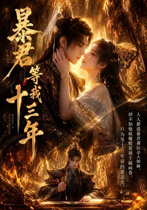 暴君等我十三年（47集）免费短剧合集