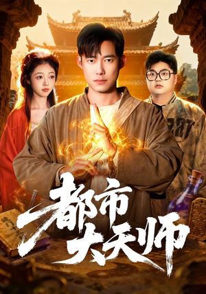 都市大天师（101集）短剧免费看全集