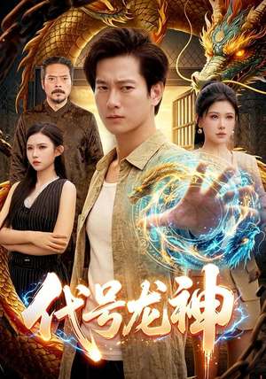 代号龙神(100集) 代号龙神(100集)在哪个平台看好