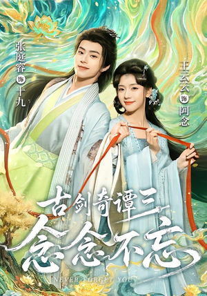 古剑奇谭三：念念不忘（83集）海量资源免费看