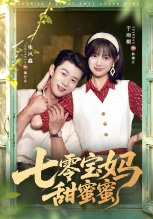 七零宝妈甜蜜蜜（65集）精彩短剧热播中