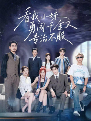 看我小妹勇闯千金文专治不服（80集）最新火爆短剧