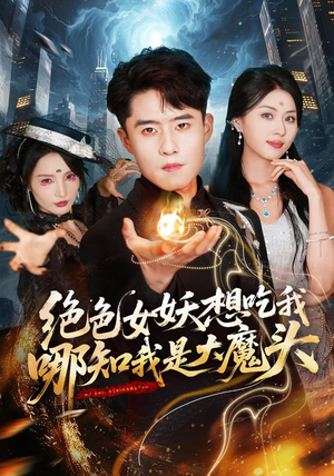 绝色女妖想吃我，哪知我是大魔头（72集）好看短剧推荐