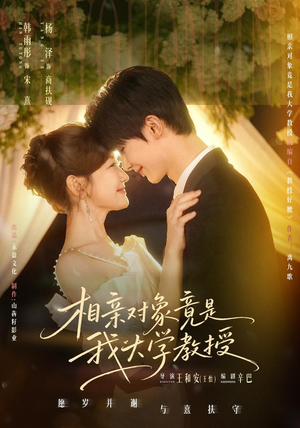相亲对象竟是我大学教授（71集）短剧在线观看