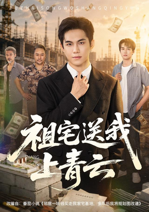 祖宅送我上青云（60集）在哪里可以看