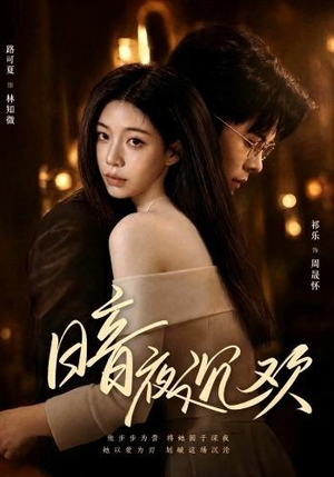暗夜沉欢(87集) 暗夜沉欢(87集)热门了短剧