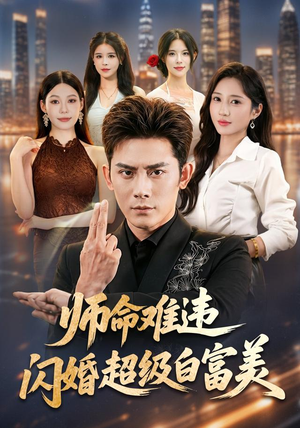 师命难违,闪婚超级白富美(81集) 师命难违,闪婚超级白富美(81集)热门短剧推荐。
