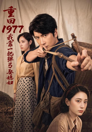 重回1977，我靠一把弹弓娶媳妇（84集）海量短剧免费看