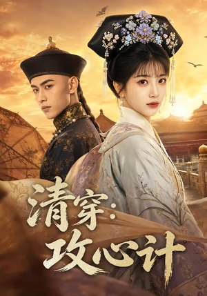 清穿：攻心计（80集）更新时间