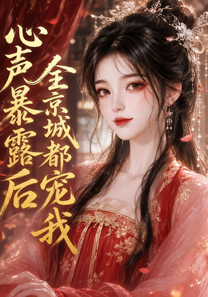 心声暴露后全京城都宠我（71集）短视频追剧推荐
