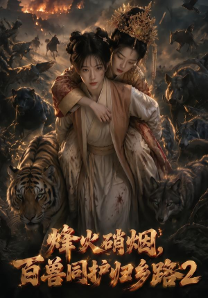 烽火硝烟，百兽同护归乡路2（156集）常回家看看短剧