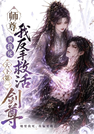 师尊要我死我反手救活天下第一剑尊（84集）好看短剧分享