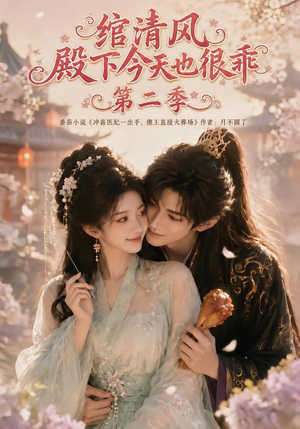 绾清风：殿下今天也很乖第二季（102集）番茄短剧免费看