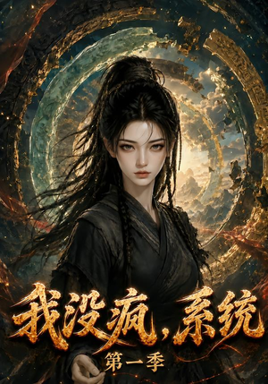 我没疯，系统第一季（107集）分享热门短剧