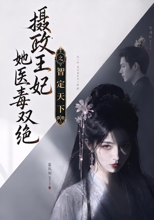 摄政王妃她医毒双绝之智定天下(157集) 摄政王妃她医毒双绝之智定天下(157集)红果免费看短剧