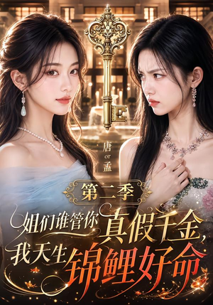姐们谁管你真假千金,我天生锦鲤好命第二季(150集) 姐们谁管你真假千金,我天生锦鲤好命第二季(150集)短剧精彩不断