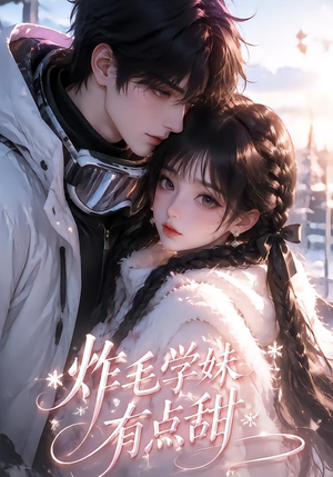 炸毛学妹有点甜(111集) 炸毛学妹有点甜(111集)短剧排行榜