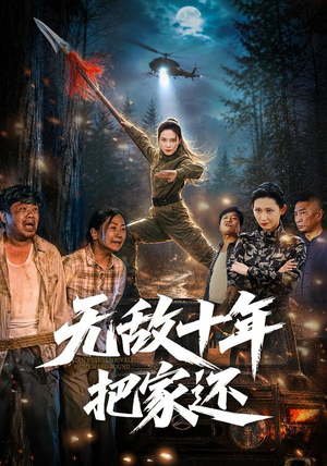 无敌十年把家还(76集) 无敌十年把家还(76集)抢先看热门短剧