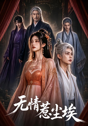 无情惹尘埃(50集) 无情惹尘埃(50集)甜宠短剧追到爽