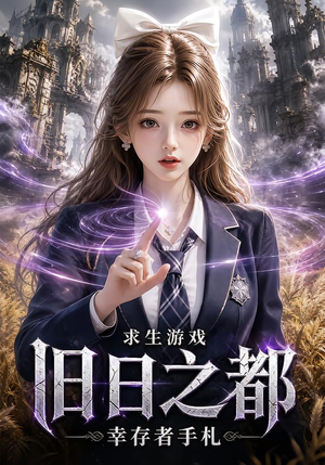 求生游戏：旧日之都幸存者手札（77集）免费在线看