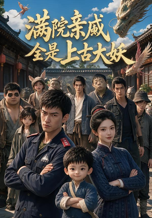 满院亲戚全是上古大妖（63集）短剧全集完整