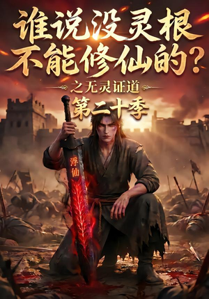谁说没灵根不能修仙的？之无灵证道第二十季（95集）常回家看看短剧
