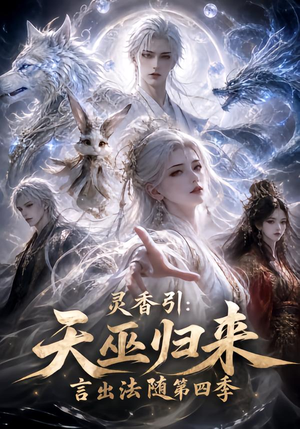 灵香引：天巫归来言出法随第四季（161集）番茄短剧免费看