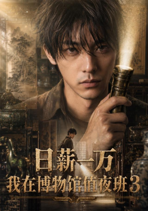 日薪一万，我在博物馆值夜班3（103集）古代短剧推荐