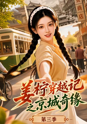 姜柠穿越记之京城奇缘第三季(77集) 姜柠穿越记之京城奇缘第三季(77集)在哪里看
