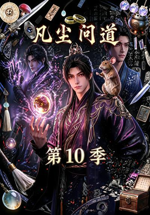 凡尘问道（第10季）（179集）追风的女孩短剧