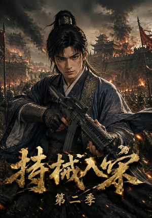 持械入宋第二季(143集) 持械入宋第二季(143集)我真的爱了