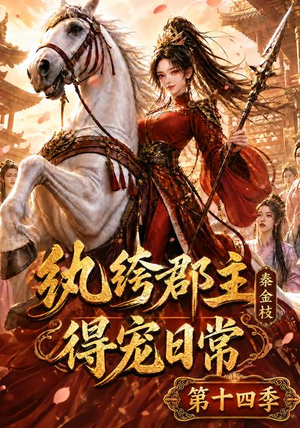 纨绔郡主得宠日常：秦金枝第十四季（109集）全剧看到大结局