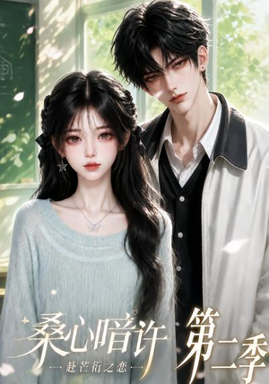 桑心暗许：赴芒衍之恋第二季（121集）1-102集
