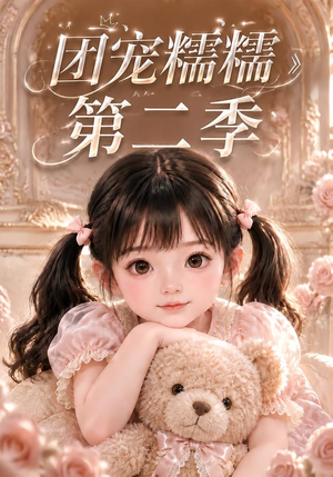 团宠糯糯第二季（165集）热播短剧推荐