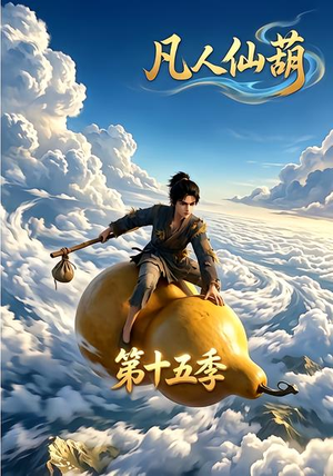 凡人仙葫第十五季（201集）短剧热门分享
