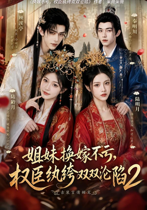 姐妹换嫁不亏，权臣纨绔双双沦陷2（220集）深深爱上这部剧